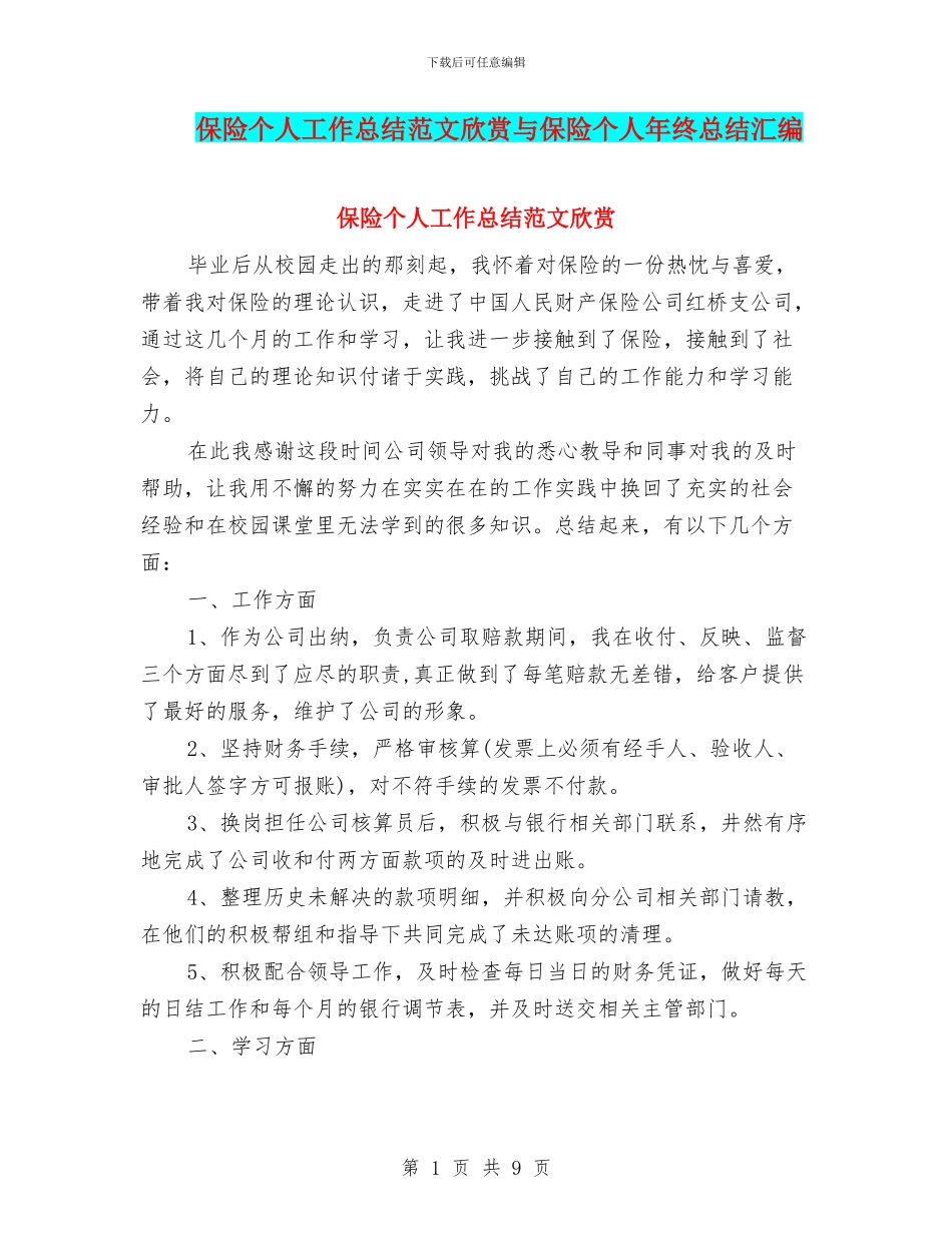 保险个人工作总结范文欣赏与保险个人年终总结汇编_第1页