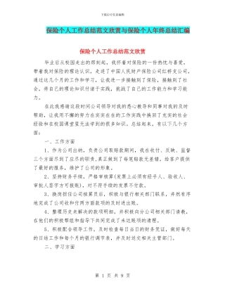 保险个人工作总结范文欣赏与保险个人年终总结汇编