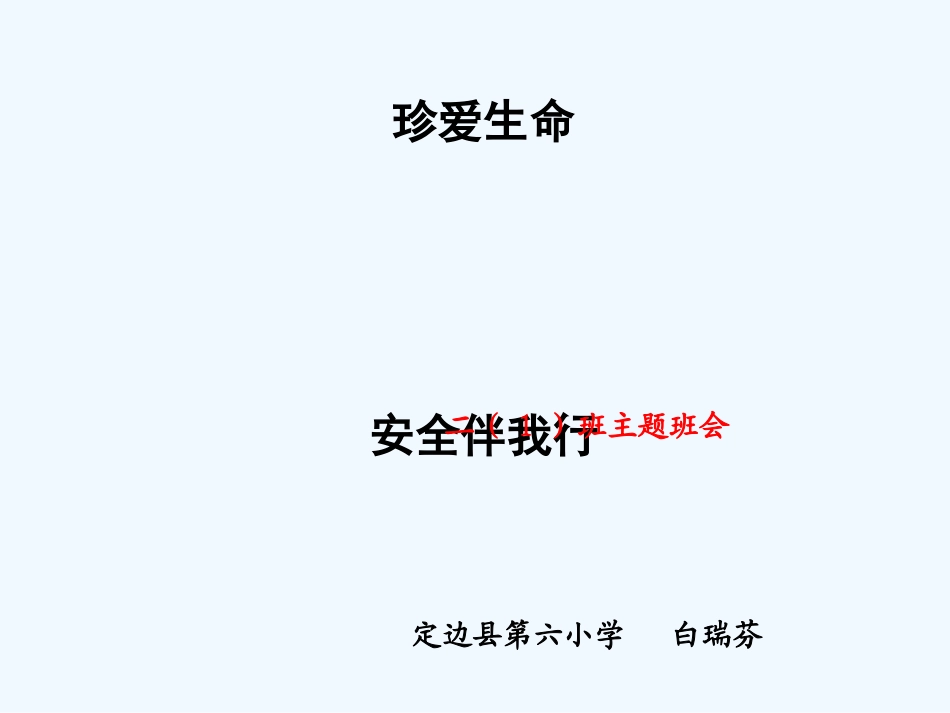 小学数学北师大2011课标版三年级安全教案._第2页