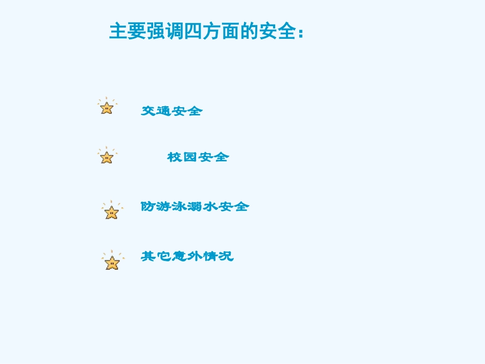 小学数学北师大2011课标版三年级安全教案._第3页