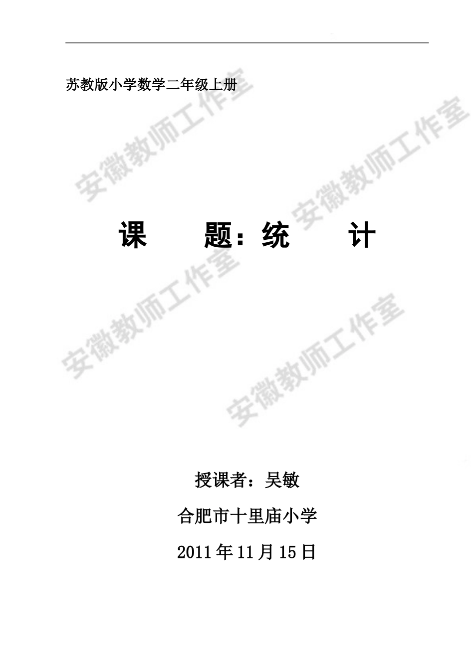 课题：《统计》-吴敏_第1页