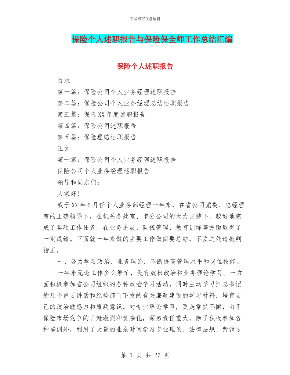 保险个人述职报告与保险保全师工作总结汇编_第1页