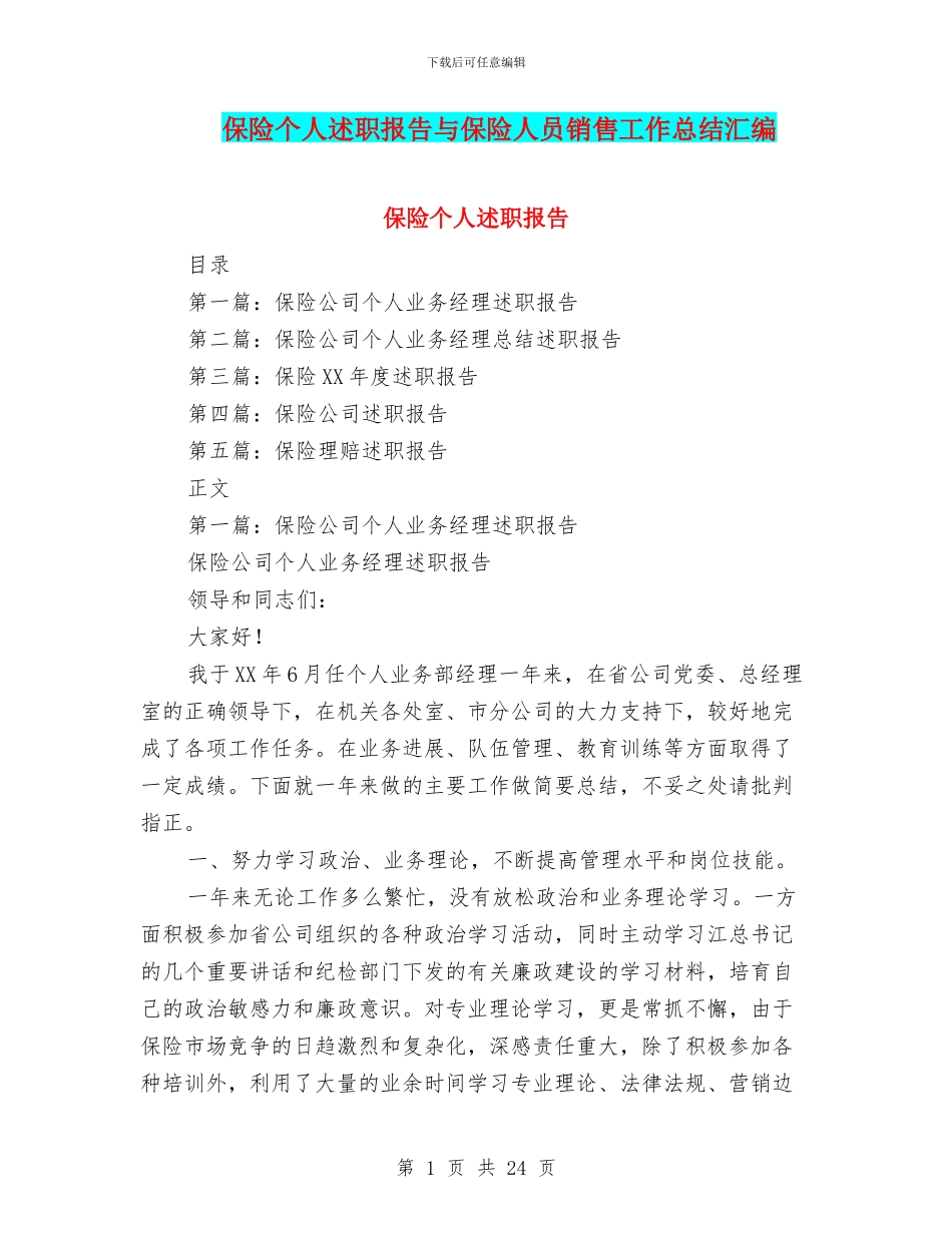 保险个人述职报告与保险人员销售工作总结汇编_第1页