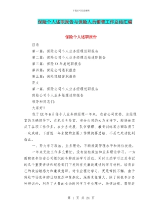 保险个人述职报告与保险人员销售工作总结汇编