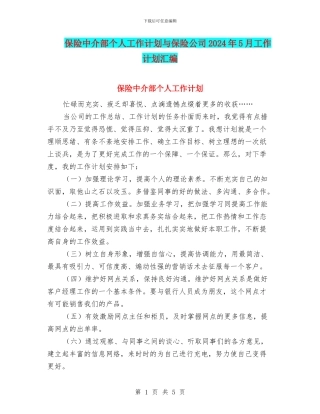 保险中介部个人工作计划与保险公司2024年5月工作计划汇编