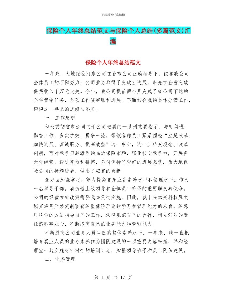 保险个人年终总结范文与保险个人总结汇编_第1页