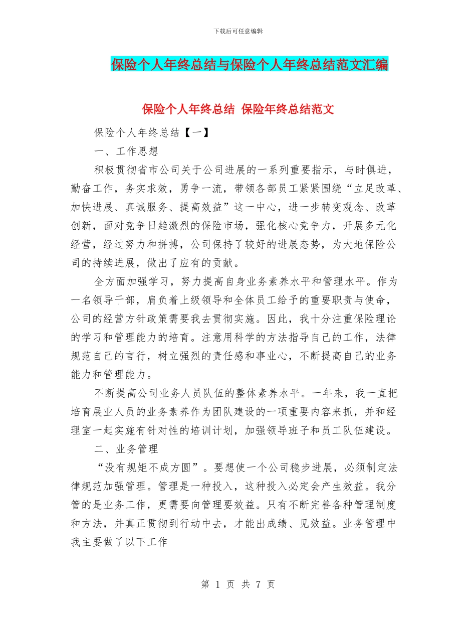 保险个人年终总结与保险个人年终总结范文汇编_第1页