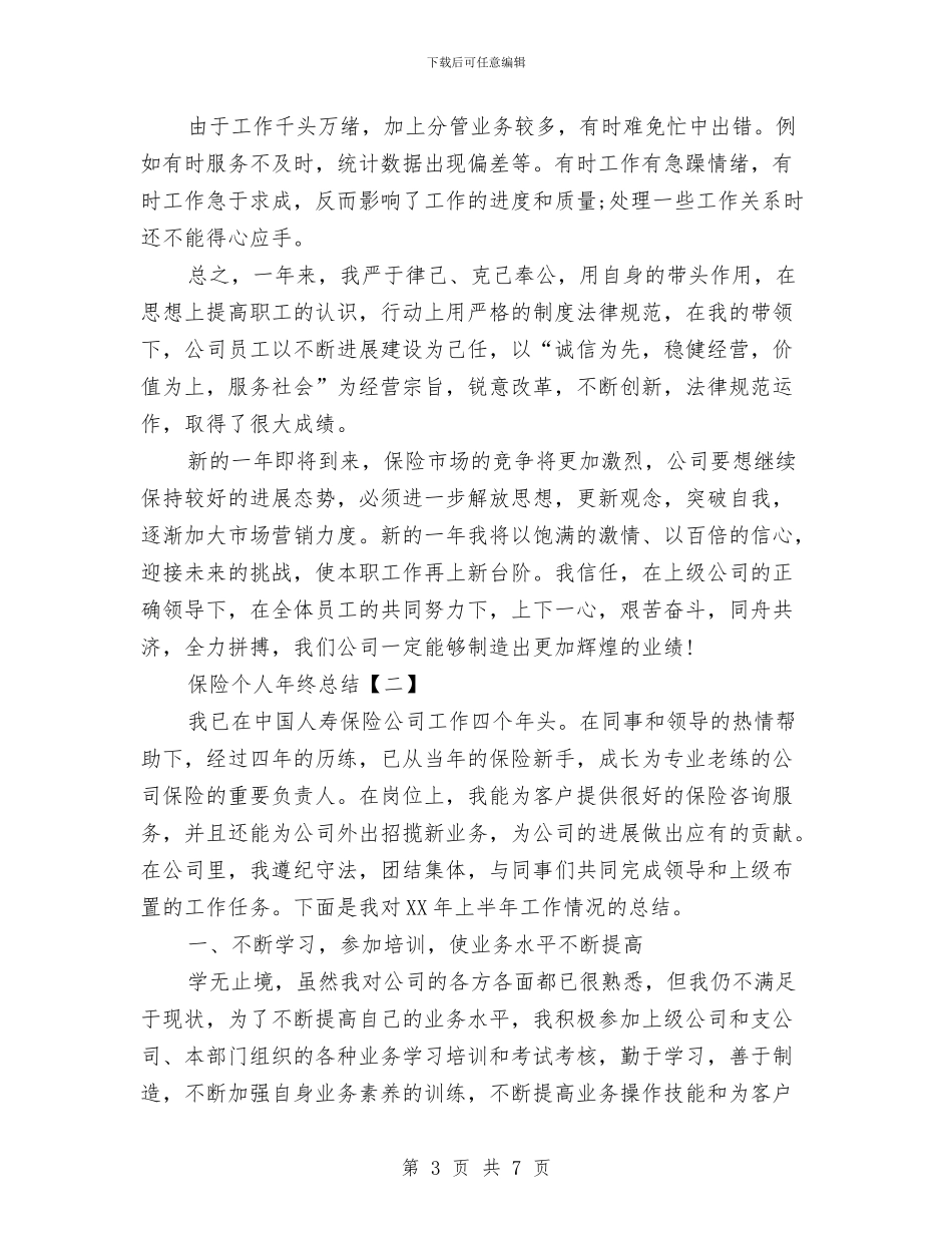保险个人年终总结与保险个人年终总结范文汇编_第3页
