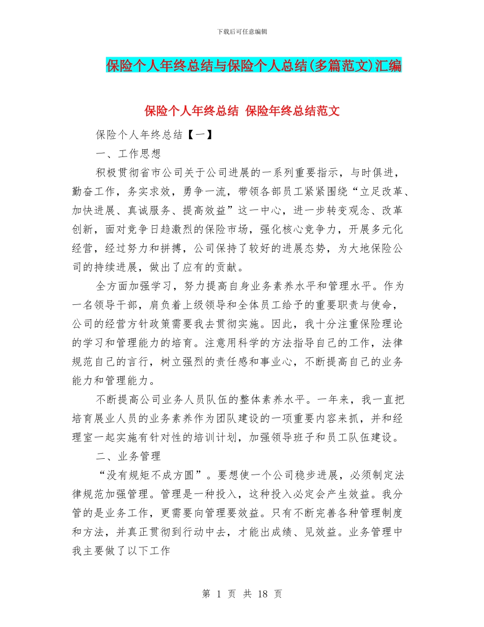 保险个人年终总结与保险个人总结汇编_第1页