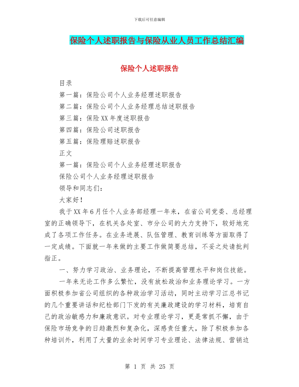 保险个人述职报告与保险从业人员工作总结汇编_第1页