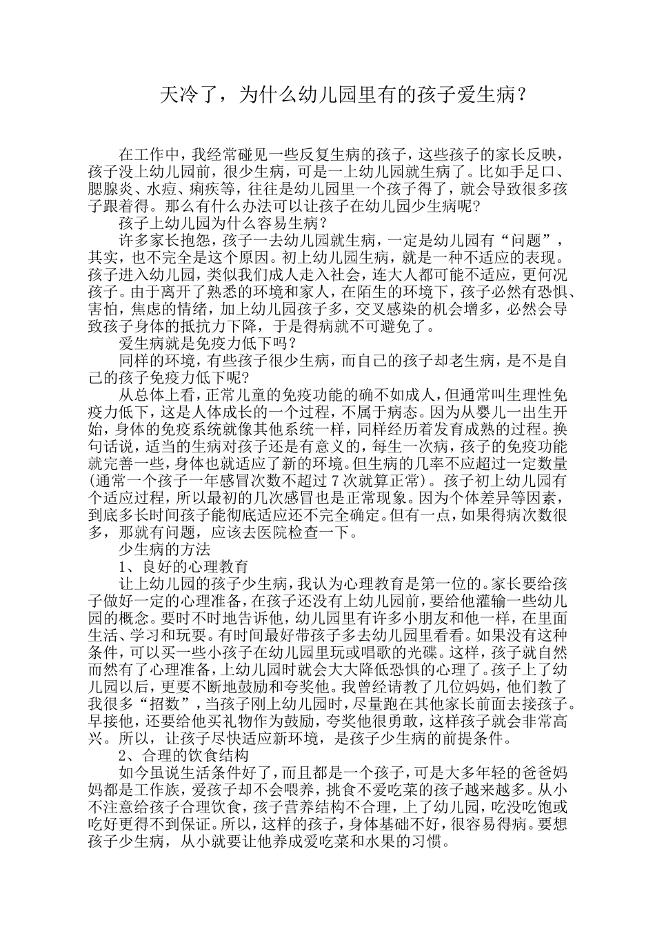 天冷了-为什么幼儿园里有的孩子爱生病？_第1页