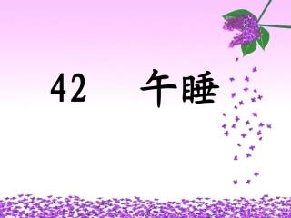 小学语文二年级课件-午睡-沪教版