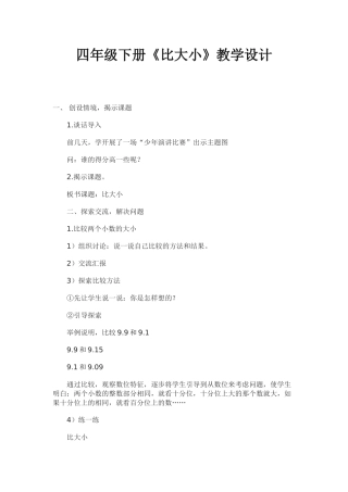 小学数学北师大2011课标版四年级四年级下册《比大小》教学设计