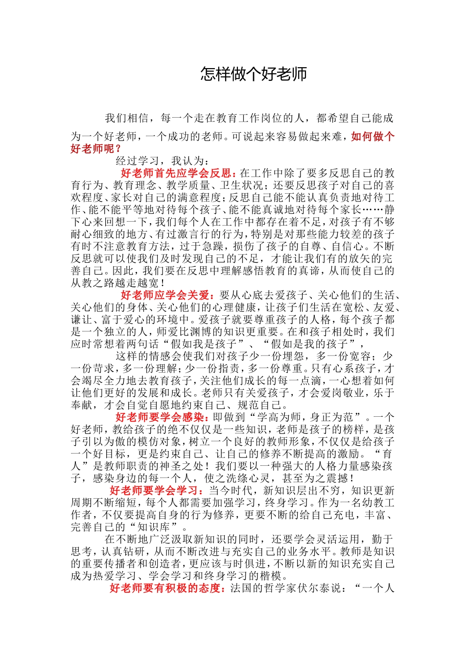 怎样做个好老师_第1页