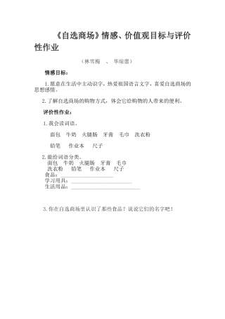 《自选商场》情感、价值观目标与评价性作业(林雪梅、华琼蕾)