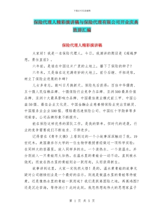 保险代理人精彩演讲稿与保险代理有限公司开业庆典致辞汇编