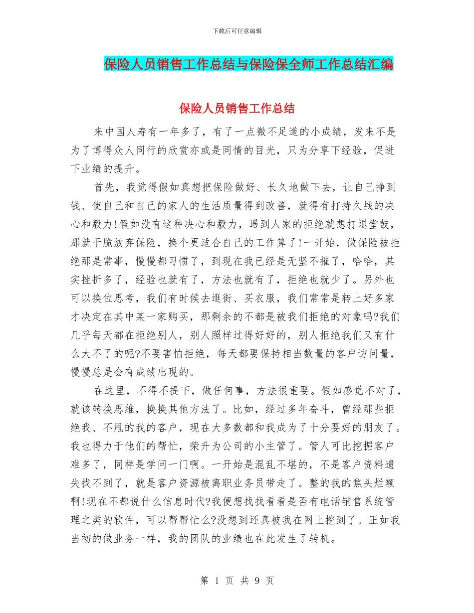 保险人员销售工作总结与保险保全师工作总结汇编_第1页