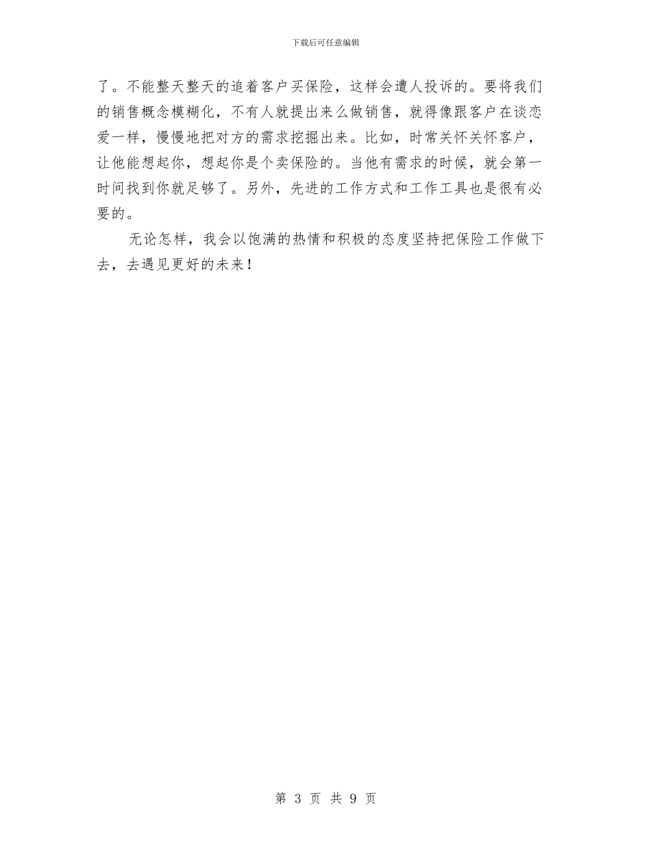 保险人员销售工作总结与保险保全师工作总结汇编_第3页