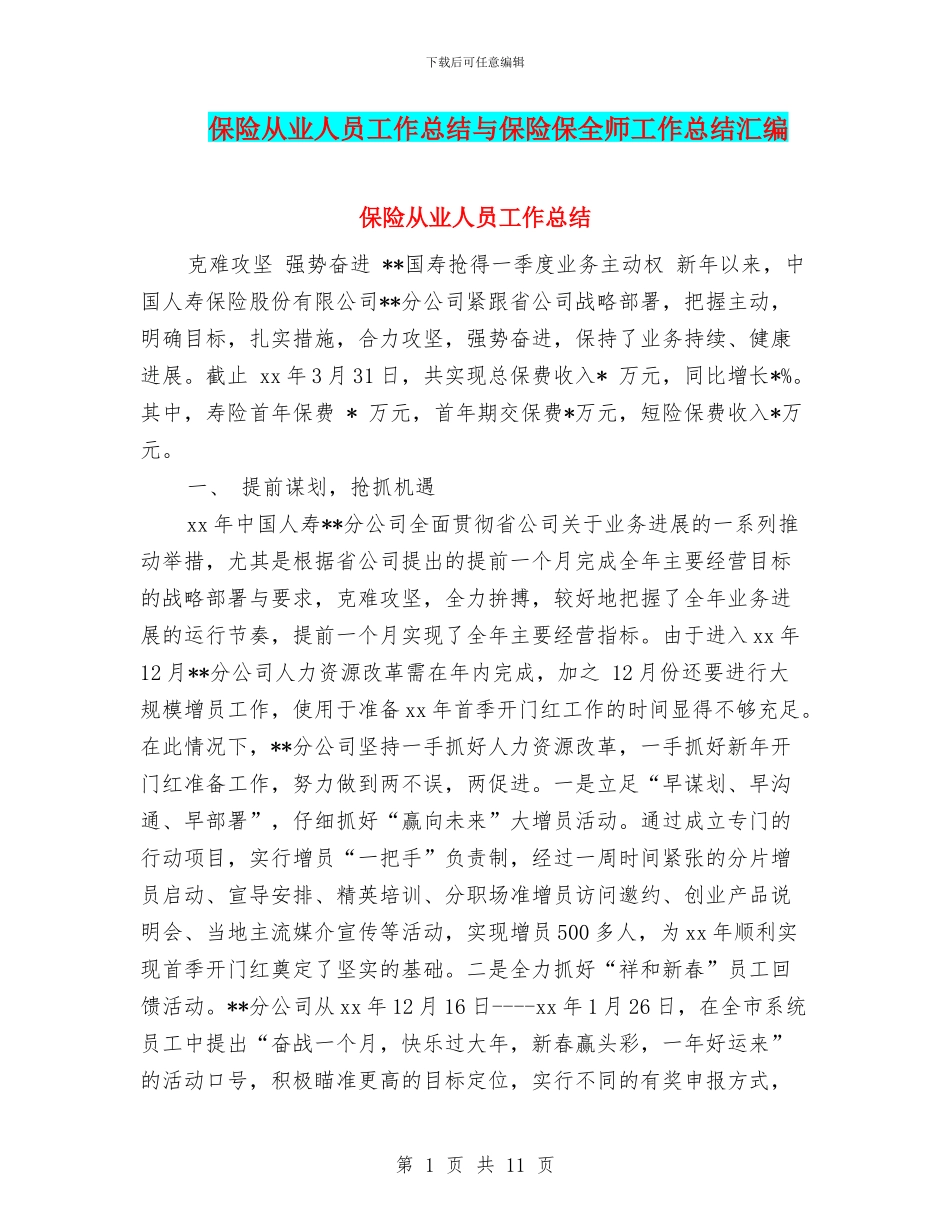保险从业人员工作总结与保险保全师工作总结汇编_第1页