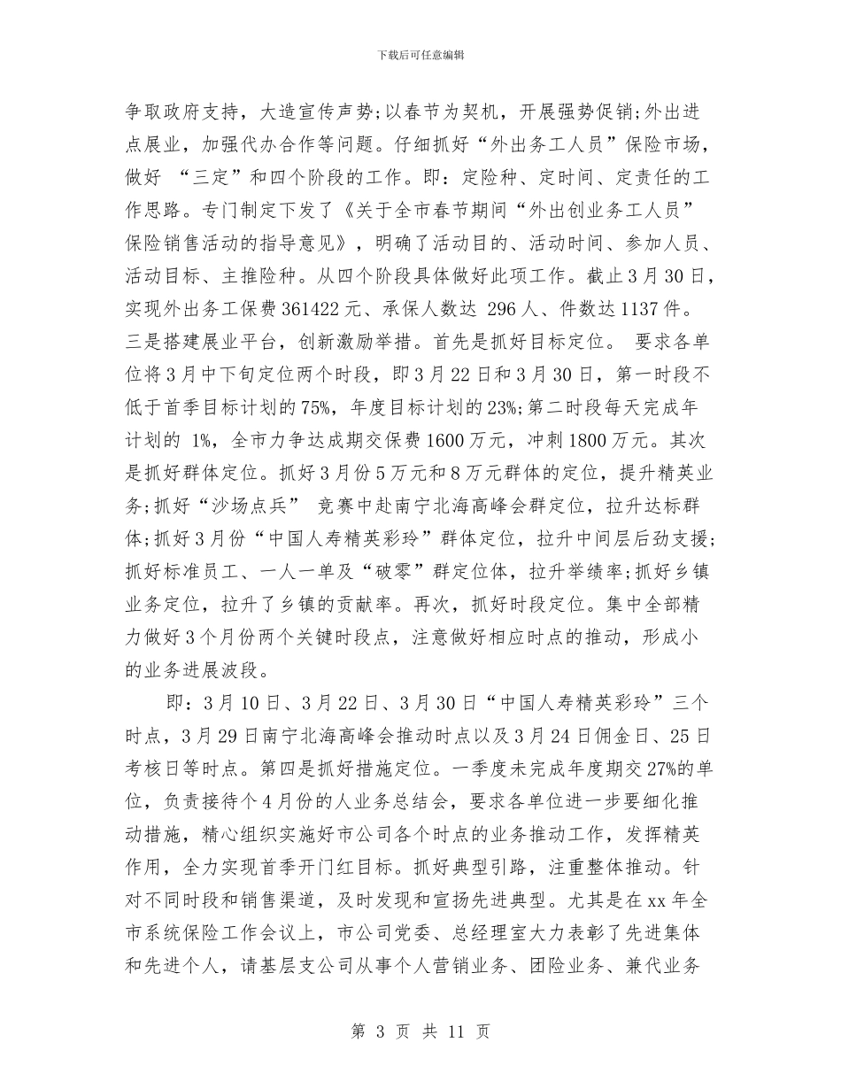 保险从业人员工作总结与保险保全师工作总结汇编_第3页