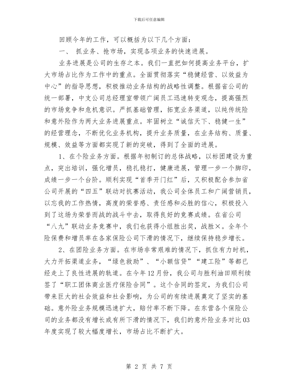 保险人员年终总结与保险从业人员年终工作总结汇编_第2页