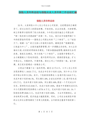 保险人员年终总结与保险从业人员年终工作总结汇编