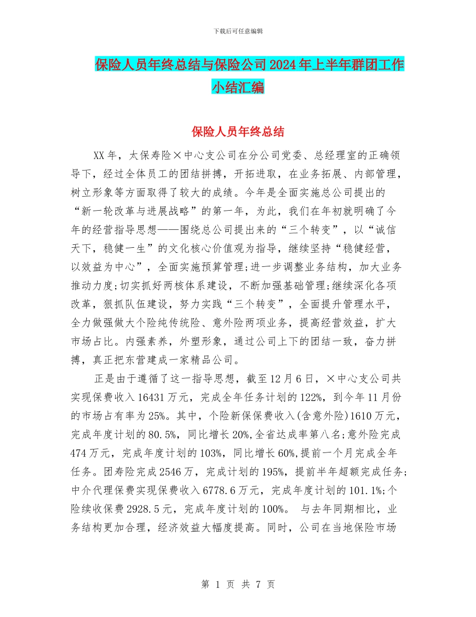 保险人员年终总结与保险公司2024年上半年群团工作小结汇编_第1页