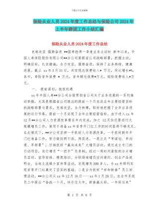 保险从业人员2024年度工作总结与保险公司2024年上半年群团工作小结汇编