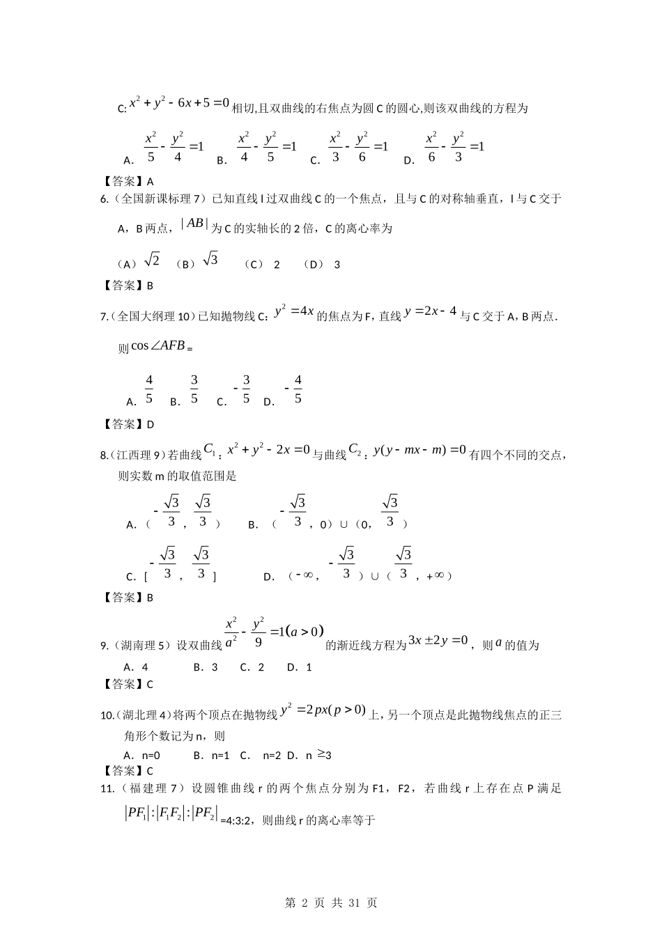 2011年高考数学试题分类汇编5——解析几何_第2页
