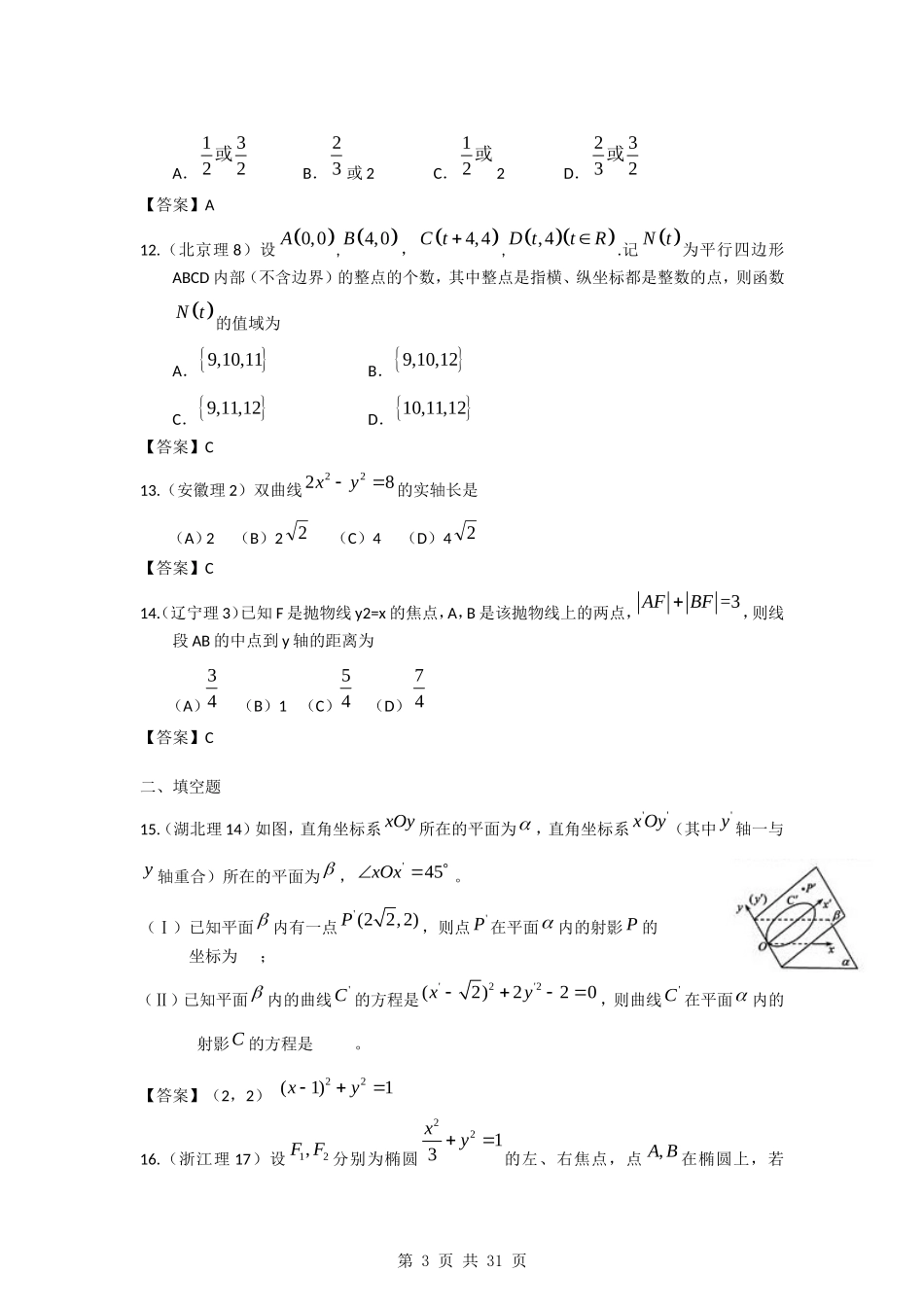 2011年高考数学试题分类汇编5——解析几何_第3页
