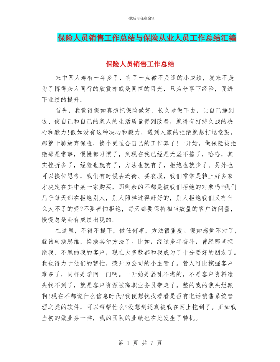 保险人员销售工作总结与保险从业人员工作总结汇编_第1页