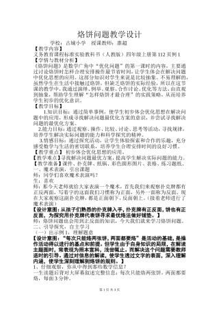 小学人教四年级数学烙饼问题教学设计-(7)