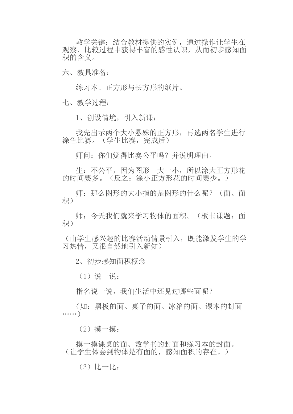 小学数学北师大2011课标版三年级商贸是面积_第2页
