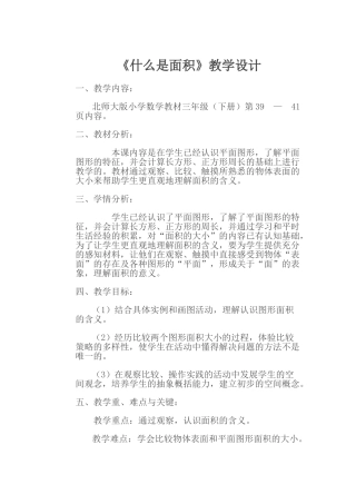 小学数学北师大2011课标版三年级商贸是面积