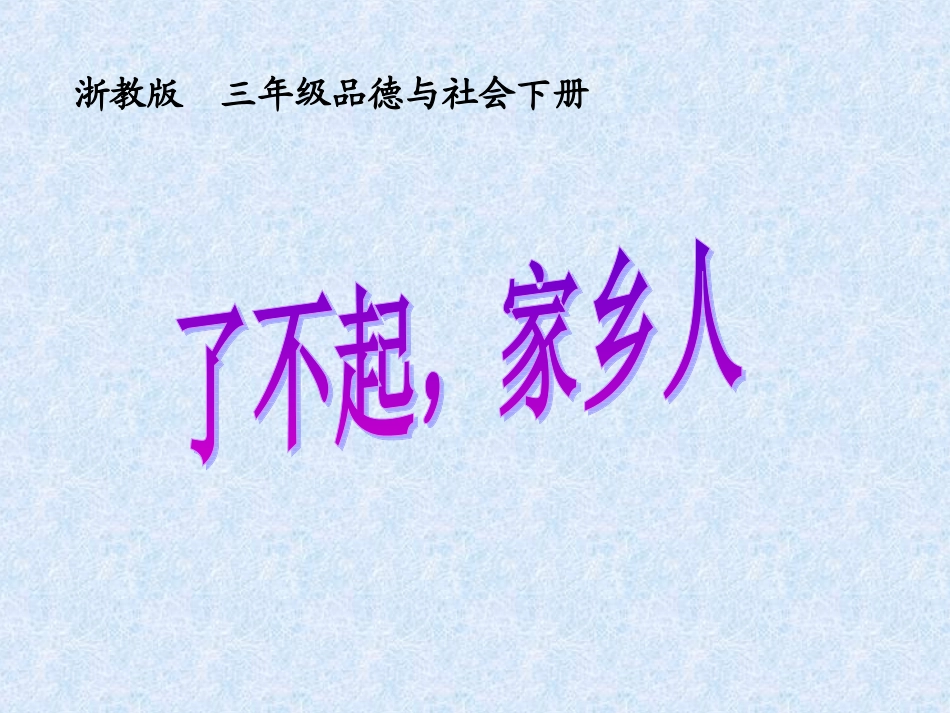 4了不起-家乡人_第1页
