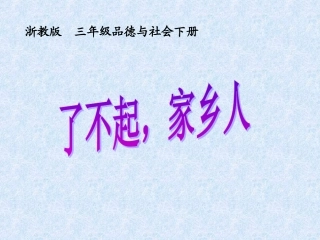 4了不起-家乡人