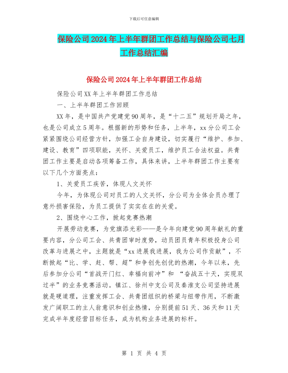 保险公司2024年上半年群团工作总结与保险公司七月工作总结汇编_第1页