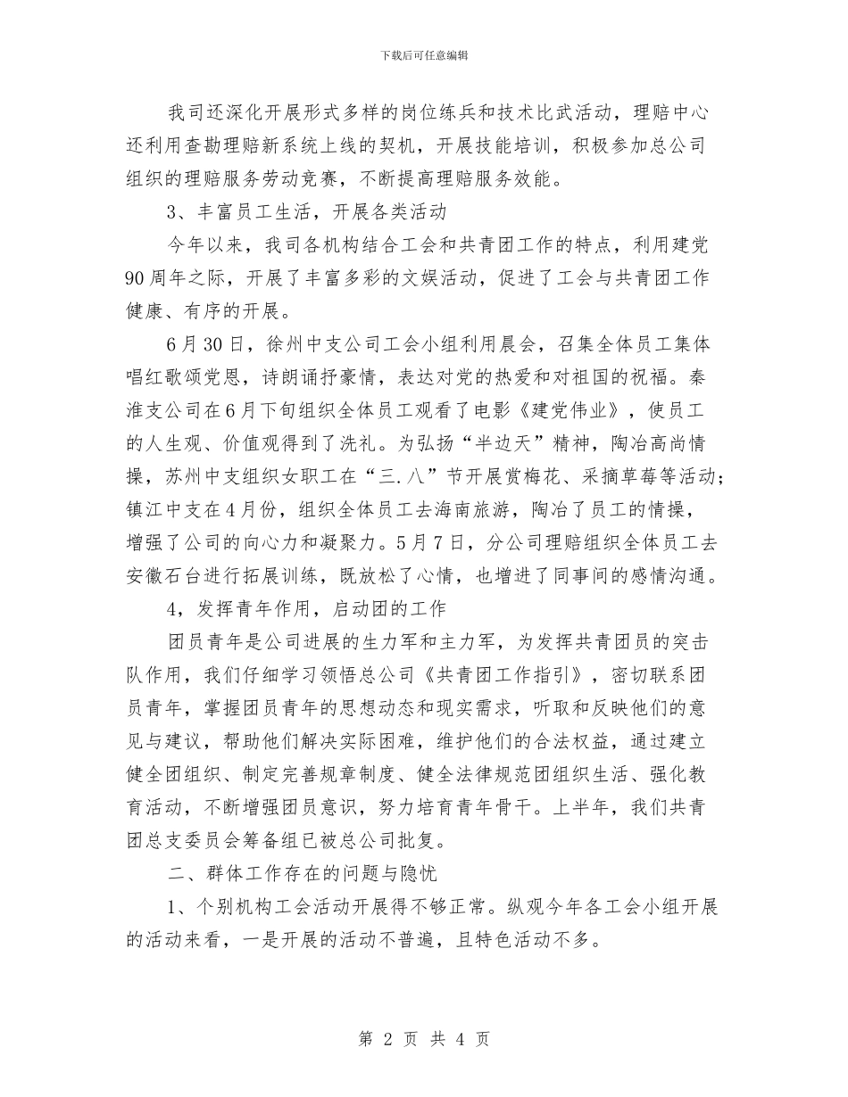 保险公司2024年上半年群团工作总结与保险公司七月工作总结汇编_第2页