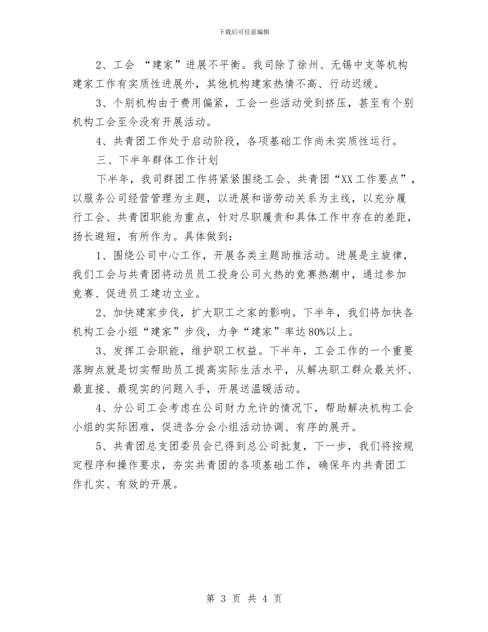 保险公司2024年上半年群团工作总结与保险公司七月工作总结汇编_第3页