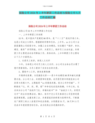 保险公司2024年上半年群团工作总结与保险公司七月工作总结汇编