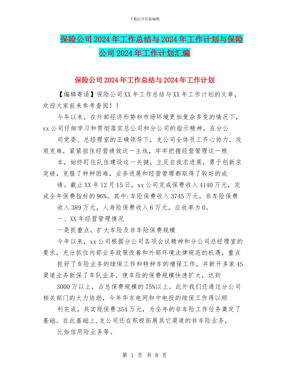 保险公司2024年工作总结与2024年工作计划与保险公司2024年工作计划汇编_第1页