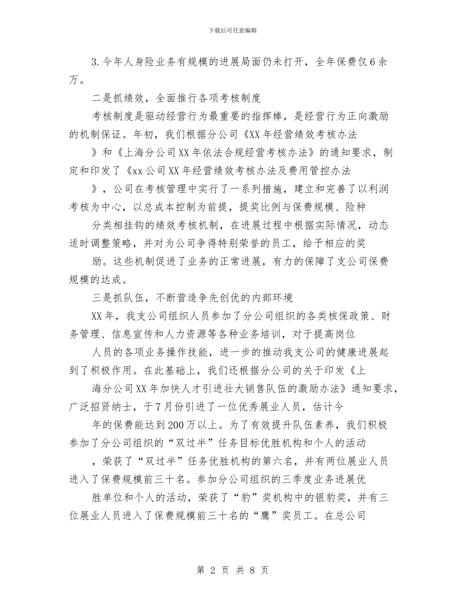 保险公司2024年工作总结与2024年工作计划与保险公司2024年工作计划汇编_第2页