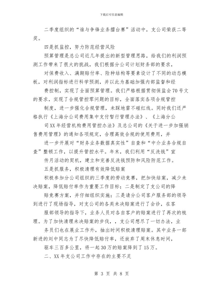 保险公司2024年工作总结与2024年工作计划与保险公司2024年工作计划汇编_第3页