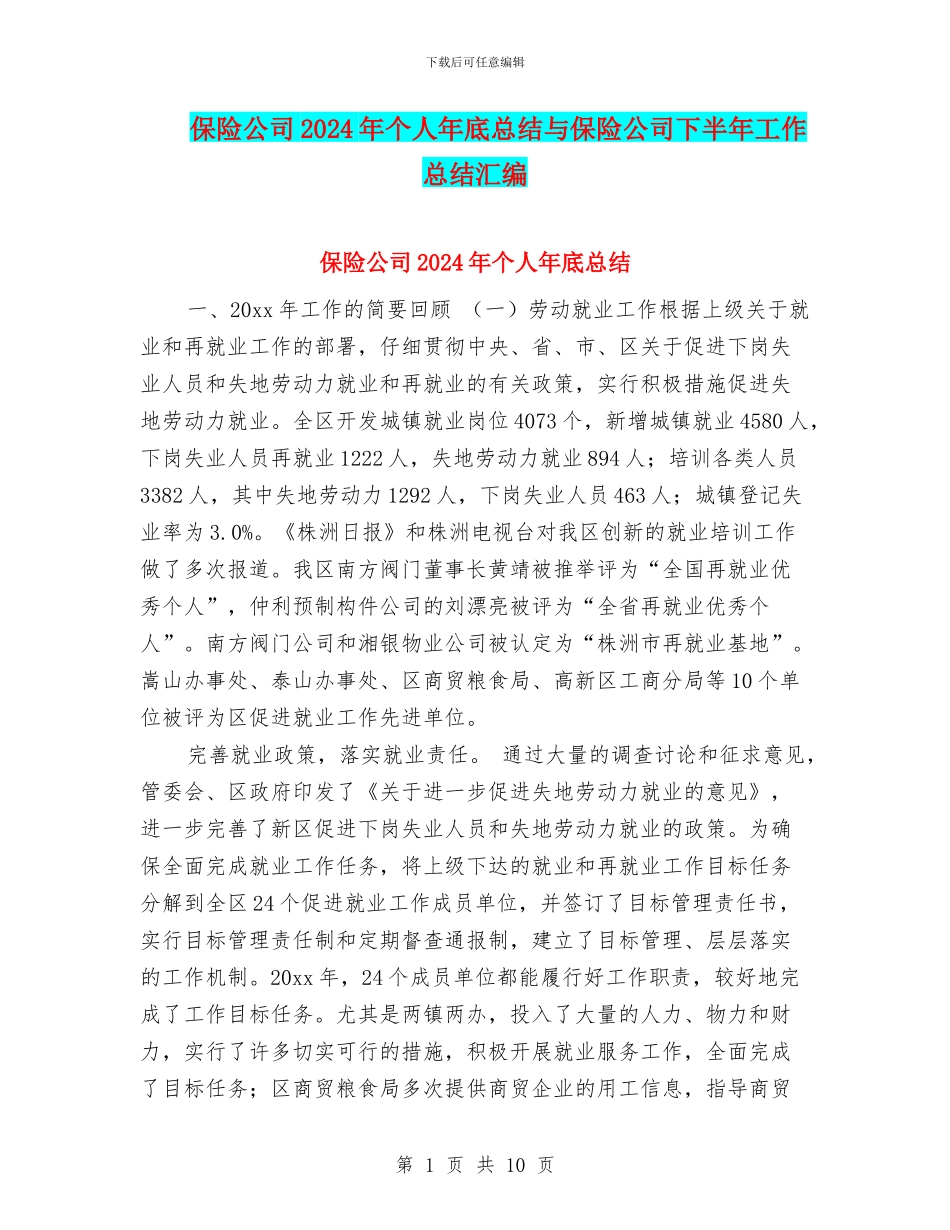 保险公司2024年个人年底总结与保险公司下半年工作总结汇编_第1页