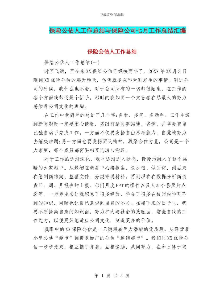 保险公估人工作总结与保险公司七月工作总结汇编_第1页