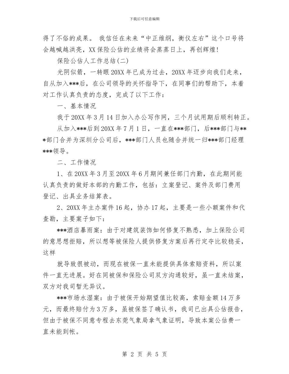 保险公估人工作总结与保险公司七月工作总结汇编_第2页