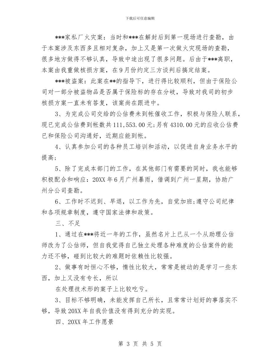 保险公估人工作总结与保险公司七月工作总结汇编_第3页