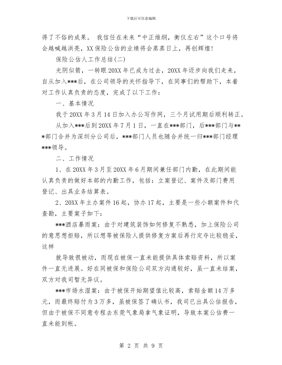 保险公估人工作总结与保险公司2024年工作总结及2024年工作计划汇编_第2页