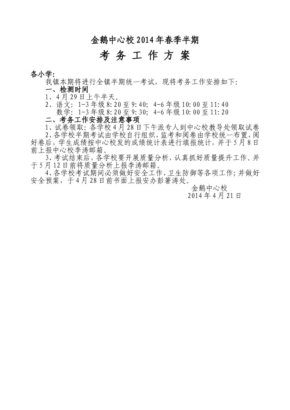 14年春季半期考务方案_第1页