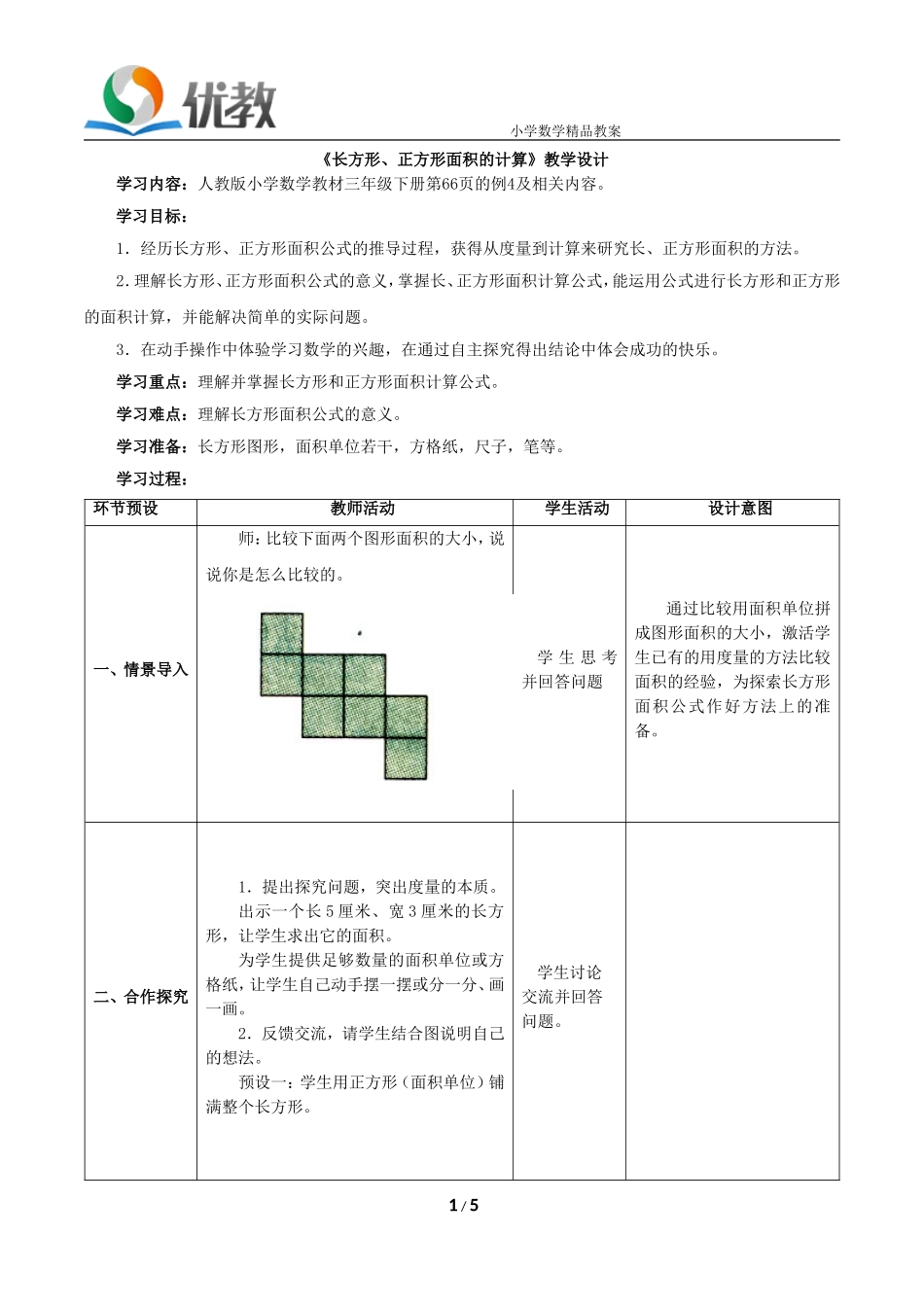 人教2011版小学数学三年级长方形、正方形面积计算-(8)_第1页
